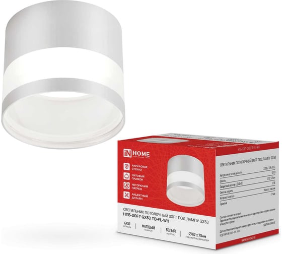 Изображение товара Светильник потолочный IN HOME НПБ-SOFT-GX53 ТB-FL-WH под GX53 матовый плафон, 82x70мм белый 4690612058009