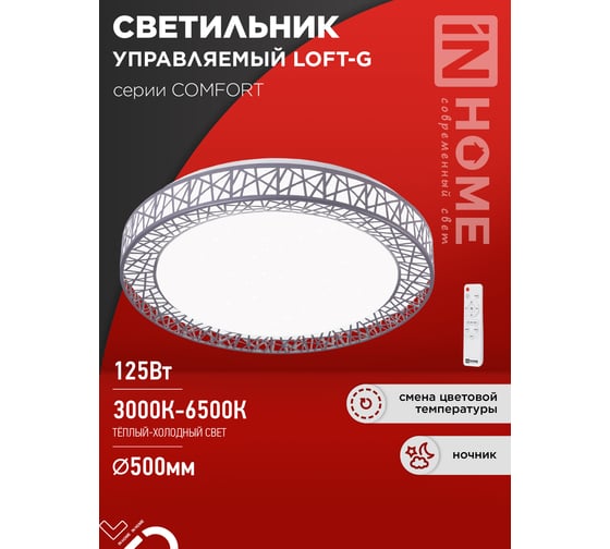 Изображение товара Светильник светодиодный IN HOME COMFORT LOFT-G 125Вт 230В 3000-6500K 10000Лм 500x105мм с пультом ДУ 4690612059518