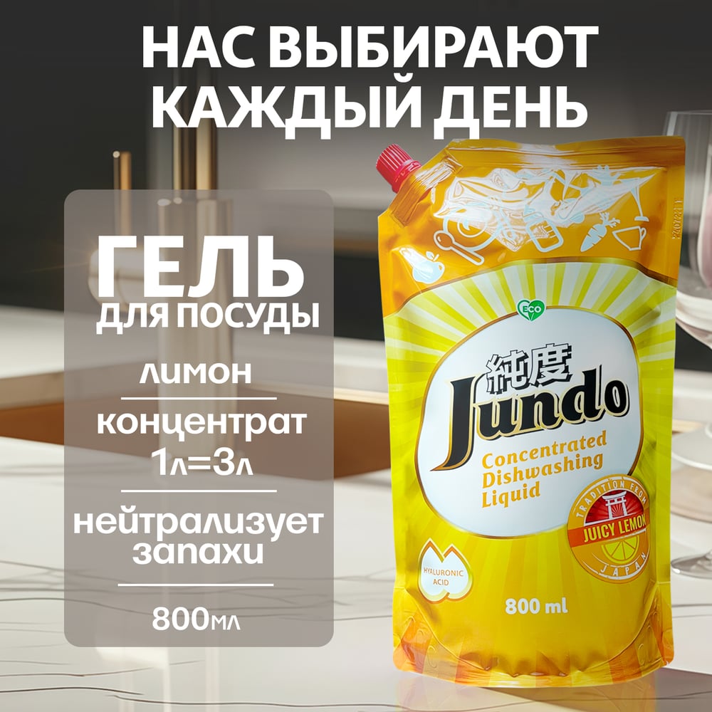 Изображение товара Концентрат-гель Jundo Juicy Lemon с гиалуроновой кислотой, 800 мл