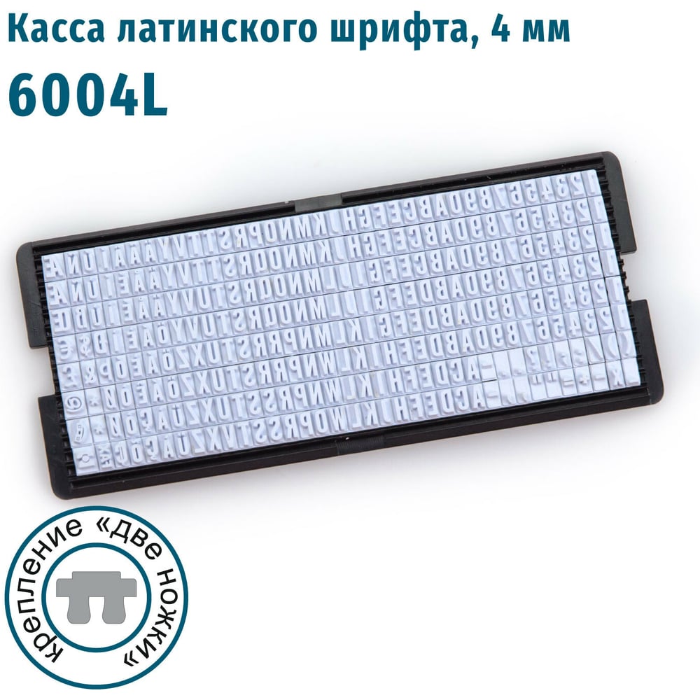 Изображение товара Касса латинских букв и цифр GRM, 6004 L высотой 4 мм, две ножки крепления 120000280