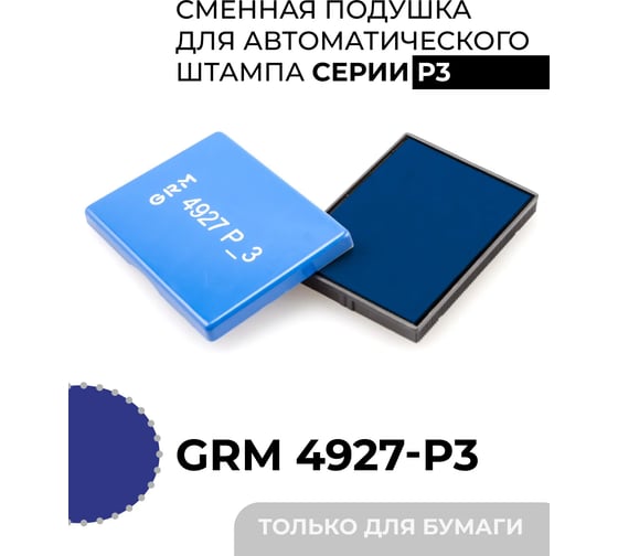 Изображение товара Подушка штемпельная сменная GRM 4927-P3, синяя, для автоматических штампов (также подходит для Trodat 4927, 4727) 171000020