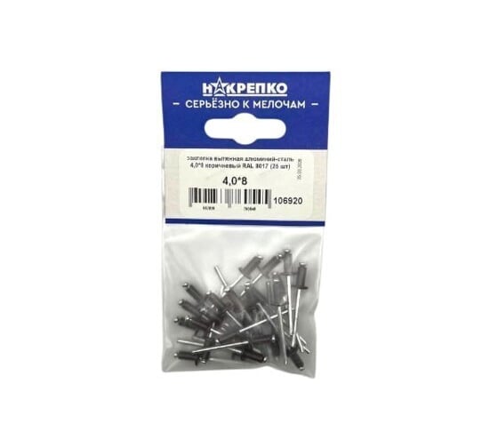 Изображение товара Заклепка алюминий-сталь вытяжная НАКРЕПКО 4,0_8 коричневый RAL 8017 (25 шт) 106920