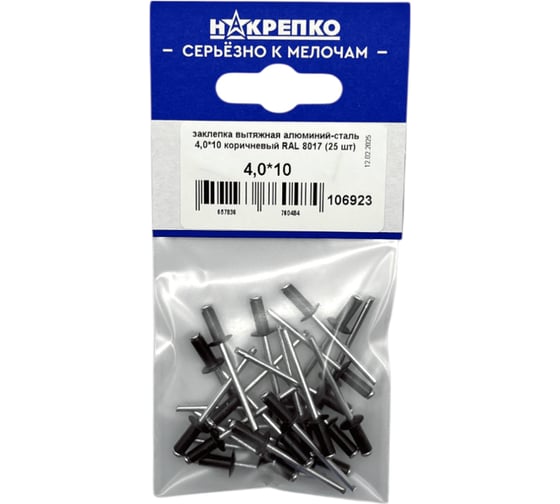 Изображение товара Заклепка алюминий-сталь вытяжная НАКРЕПКО 4,0_10 коричневый RAL 8017 (25 шт) 106923
