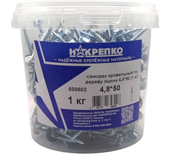 Изображение товара Саморез кровельный НАКРЕПКО по дереву оцинк 4,8_50 (1 кг) 1/6 600603