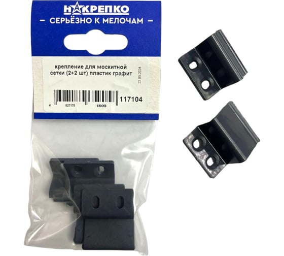 Изображение товара Крепление для москитной сетки НАКРЕПКО (2+2 шт) пластик графит 117104