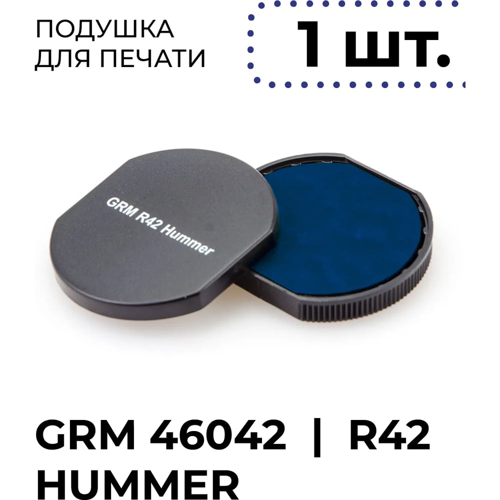 Изображение товара Подушка сменная синяя GRM R42, для автоматической печати ГРМ 46042 Хаммер Hummer, R42 Офис Office, Шайни R-542 (MX-PC43 R42), комплект 1 шт 175000010 Изображение товара Подушка сменная синяя GRM R42, для автоматической печати ГРМ 46042 Хаммер Hummer, R42 Офис Office, Шайни R-542 (MX-PC43 R42), комплект 1 шт 175000010