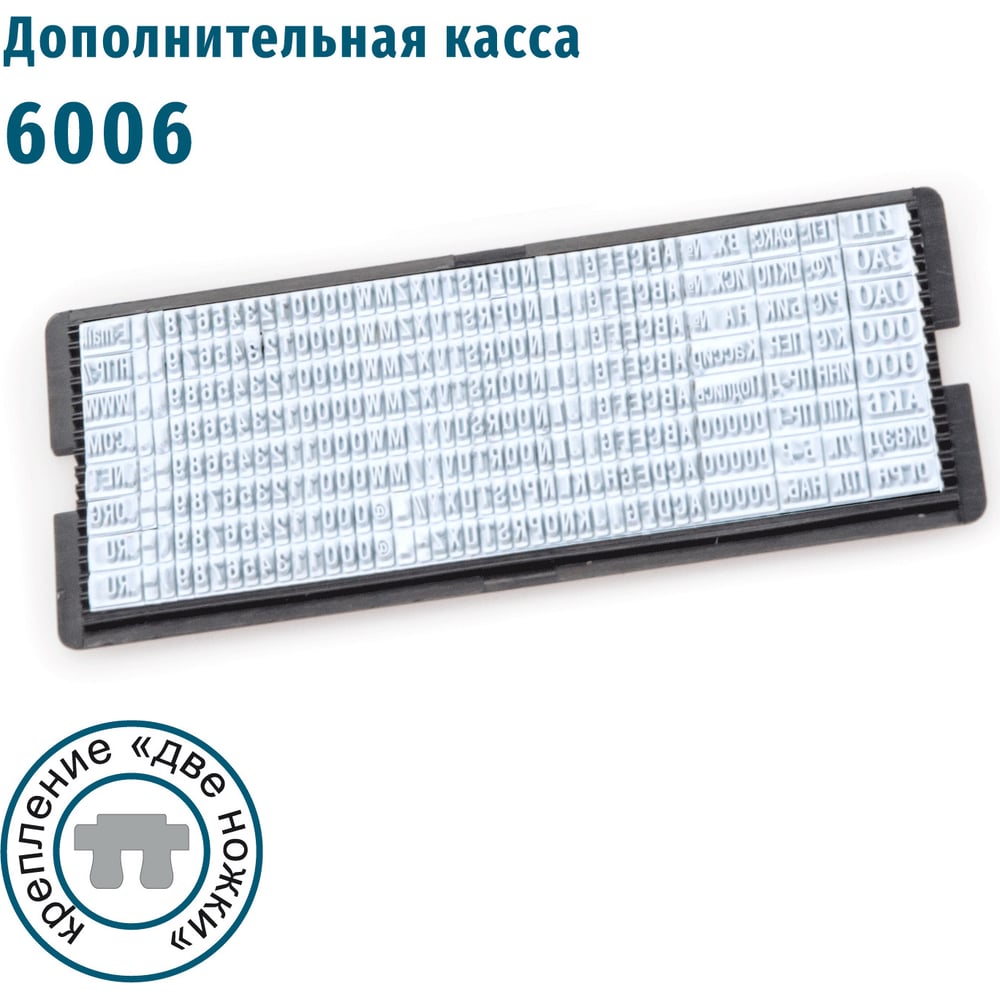 Изображение товара Дополнительная касса букв и цифр GRM, 6006 высотой 2.2 и 3.1 мм, две ножки крепления 120000300