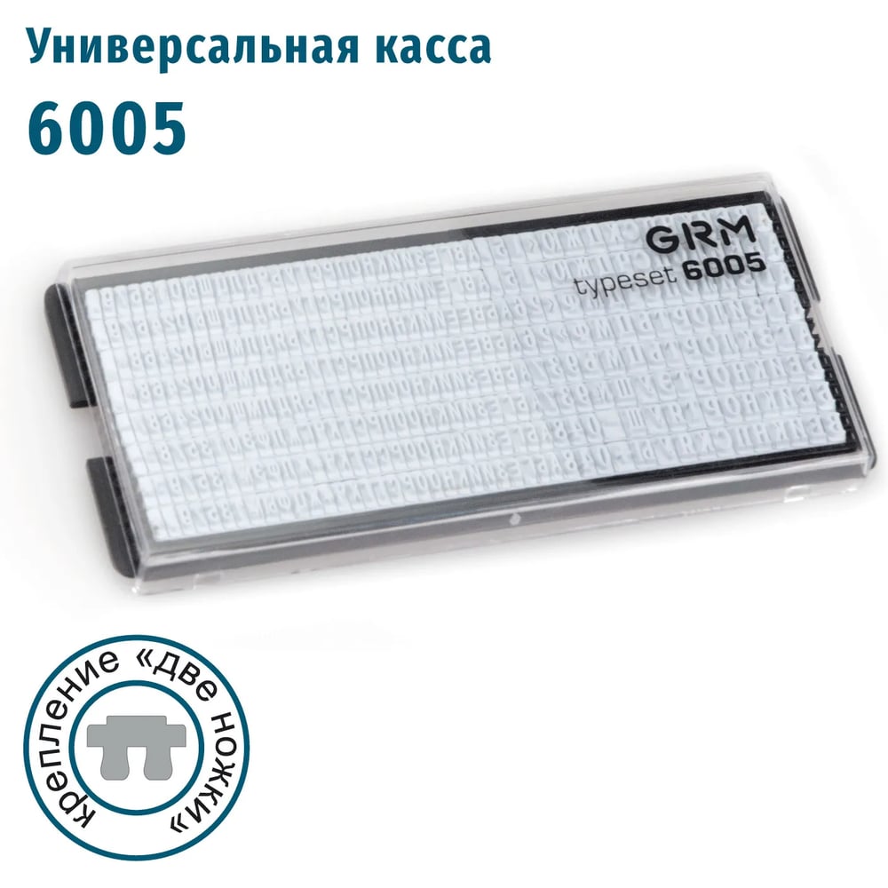 Изображение товара Универсальная касса GRM 6005 для русских букв и цифр высота шрифта 3.1 мм