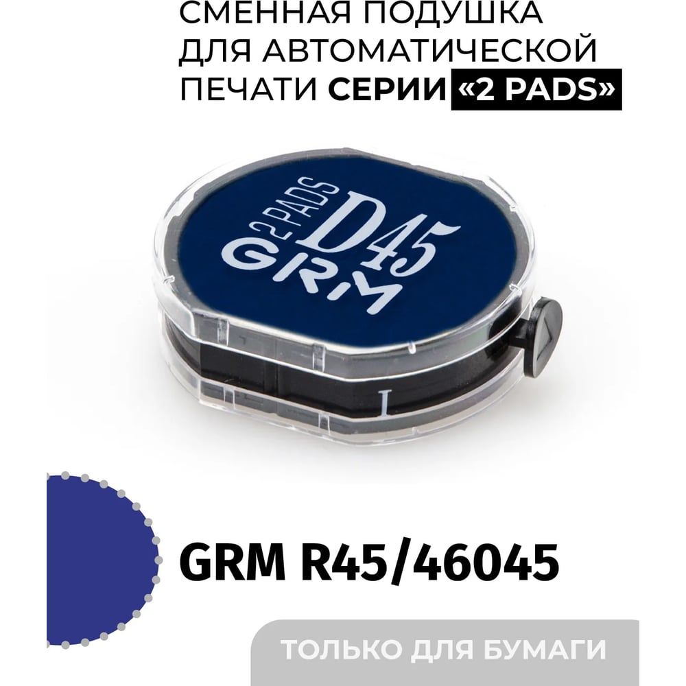 Изображение товара Сменная штемпельная подушка GRM R45 синяя для Hummer 179230024 2 Pads