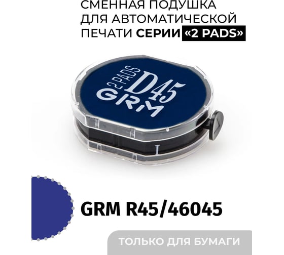 Изображение товара Офисная сменная штемпельная подушка GRM 46045 R45 2 Pads синяя для Hummer 179230024