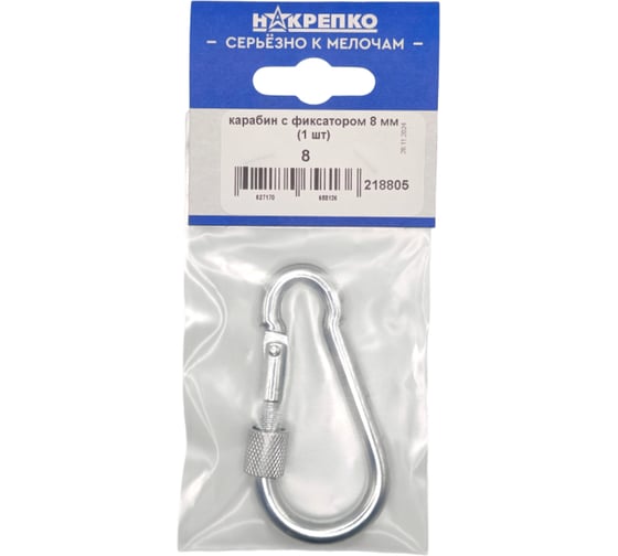Изображение товара Карабин с фиксатором НАКРЕПКО 8 мм (1 шт) 218805