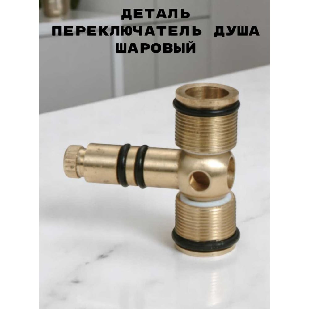 Изображение товара Переключатель для душа GRIALE шаровый ТР12 для смесителя T5023C TP12