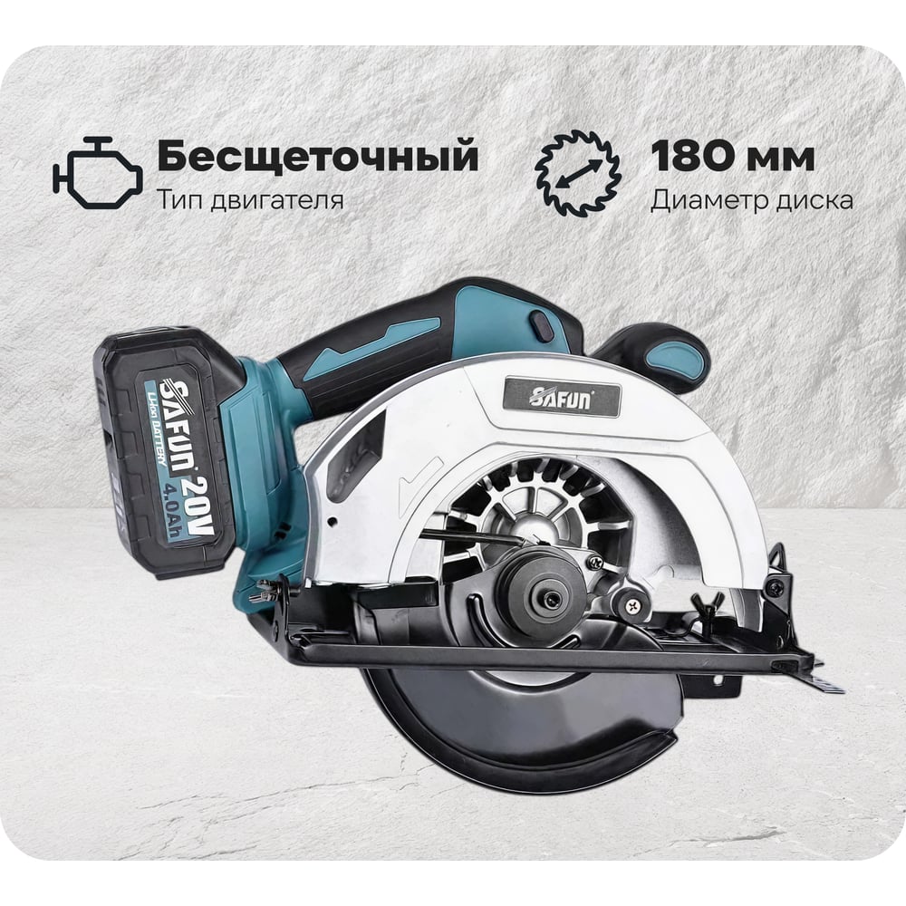 Изображение товара Дисковая аккумуляторная пила SAFUN SF4J502 180 мм бесщеточный двигатель