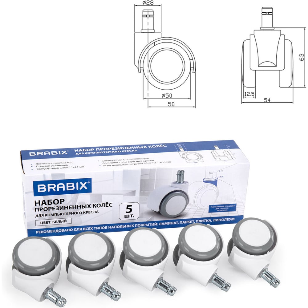 Изображение товара Колеса для кресла BRABIX прорезиненные SLIM комплект 5 шт штоком d11 мм белые