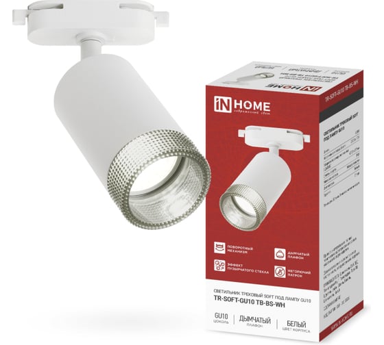 Изображение товара Светильник трековый IN HOME TR-SOFT-GU10 TB-BS-WH под GU10 дымчатый плафон, белый 4690612058047