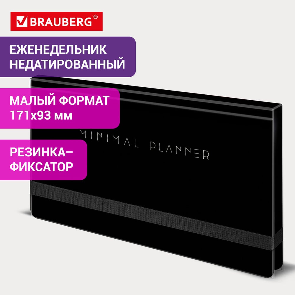 Изображение товара Еженедельник BRAUBERG недатированный 171x93 мм черный, 64 л, твердая обложка