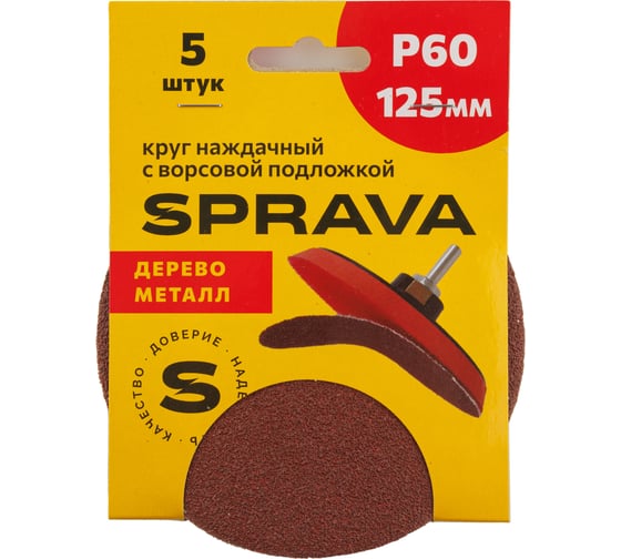 Изображение товара Круг наждачный SPRAVA 125мм с ворсовой подложкой (уп. 5 шт) Р60 ( 10 упаковок ) 4814773001715