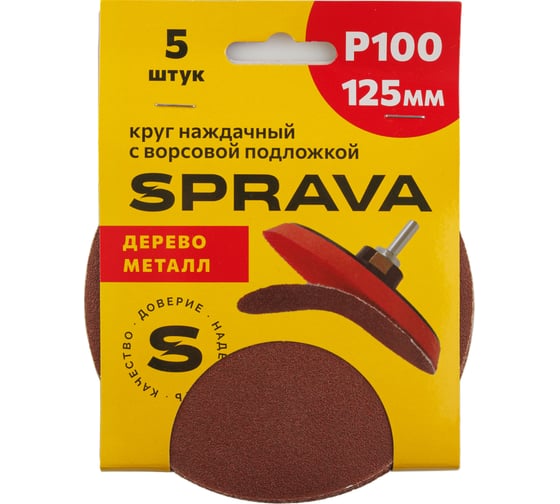 Изображение товара Круг наждачный SPRAVA 125мм с ворсовой подложкой (уп. 5 шт) Р100 ( 10 упаковок ) 4814773001739