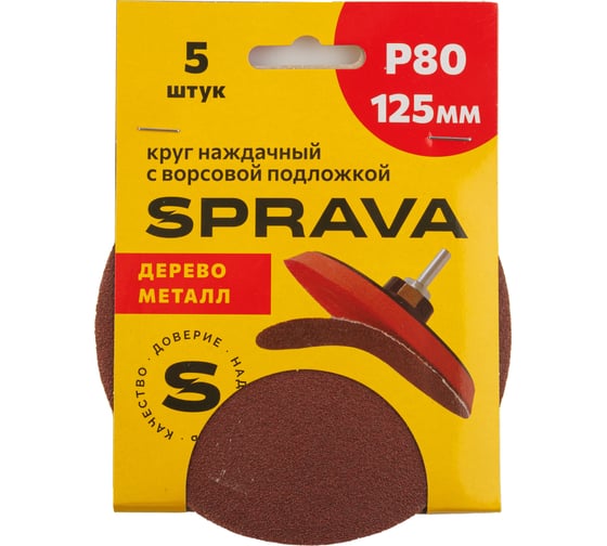 Изображение товара Круг наждачный SPRAVA 125мм с ворсовой подложкой (уп. 5 шт) Р80 ( 10 упаковок ) 4814773001722