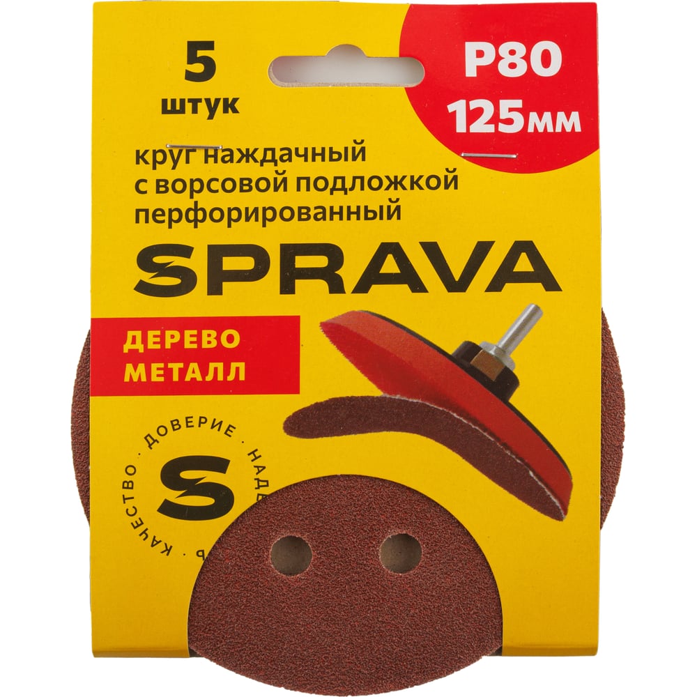 Изображение товара Круг наждачный SPRAVA 125 мм перфорированный R80 ворсовая подложка 5 шт