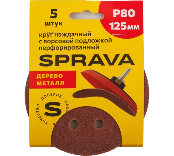 Изображение товара Круг наждачный SPRAVA 125мм с ворсовой подложкой перфорированный (уп. 5 шт) Р80 ( 10 упаковок ) 4814773002163