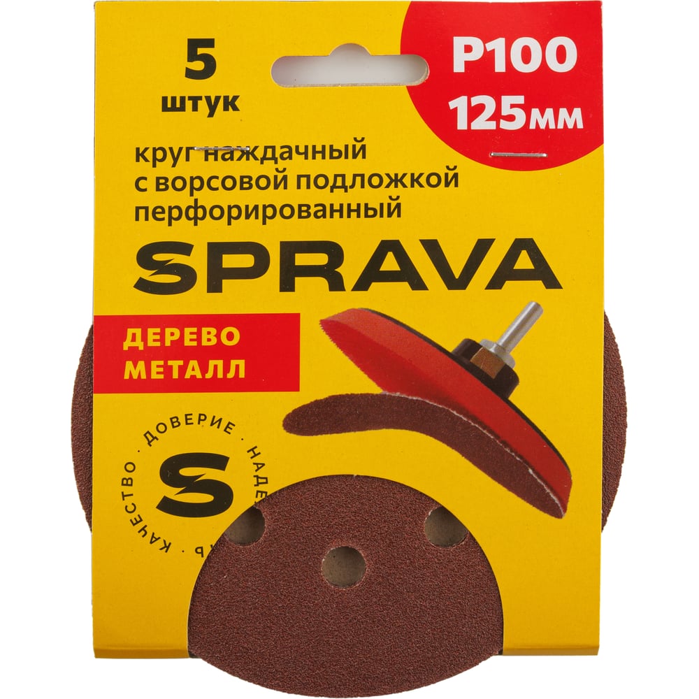 Изображение товара Круг наждачный SPRAVA 125 мм с ворсовой подложкой, перфорированный