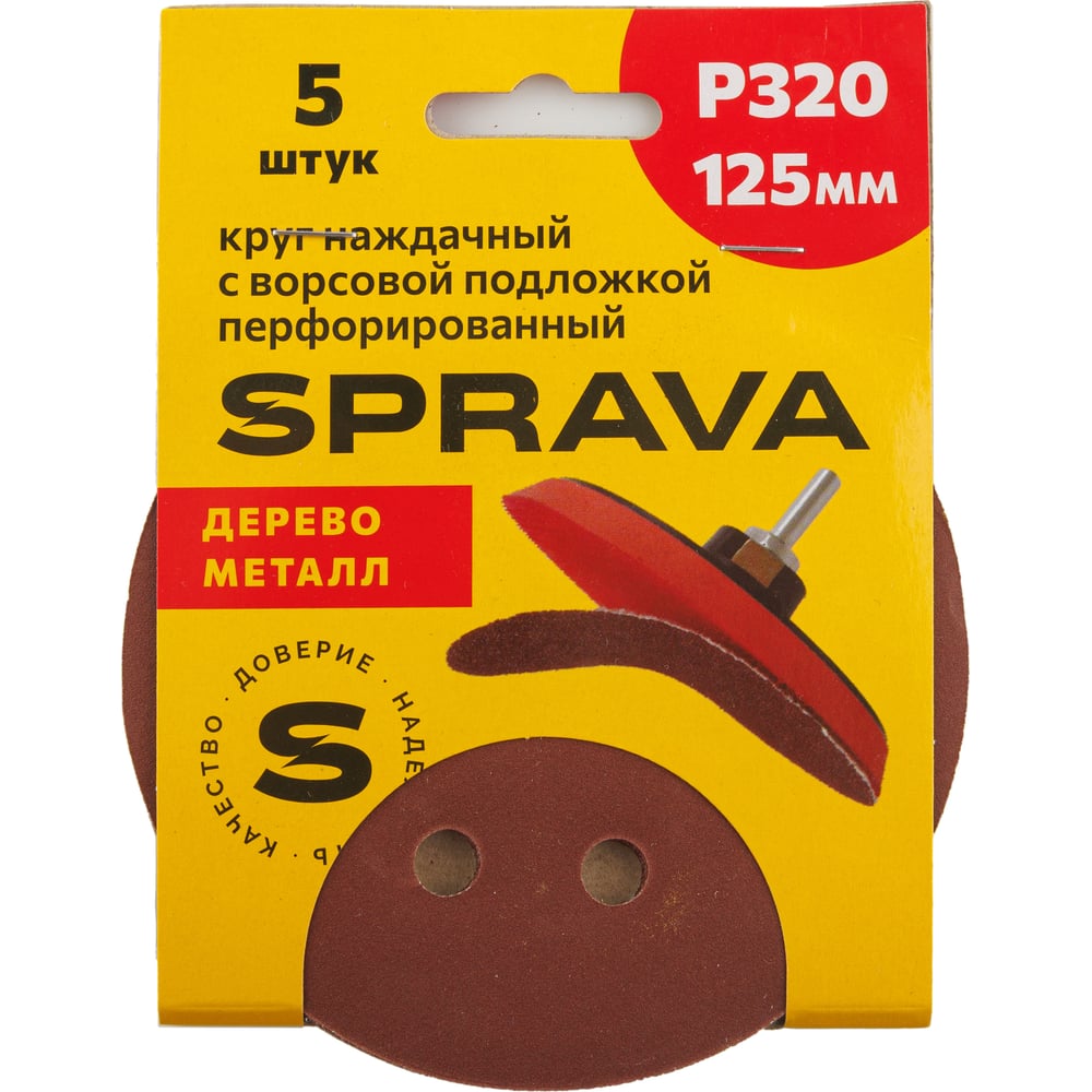 Изображение товара Круг наждачный SPRAVA 125мм перфорированный для дерева и металла