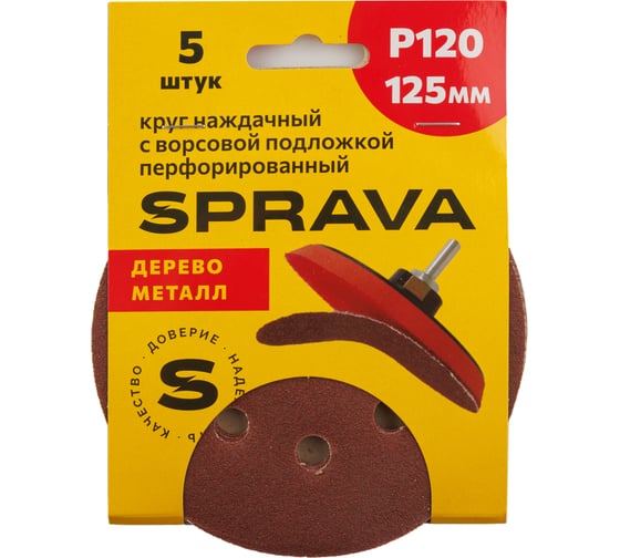 Изображение товара Круг наждачный SPRAVA 125мм с ворсовой подложкой перфорированный (уп. 5 шт) Р120 ( 10 упаковок ) 4814773002187