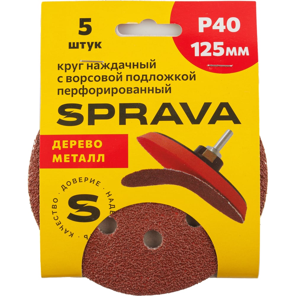 Изображение товара Круг наждачный SPRAVA 125мм с ворсовой подложкой, зернистость 40, уп. 50 шт