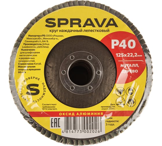 Изображение товара Круг наждачный лепестковый SPRAVA 125мм х 22.2мм Р40 ( 10 штук упаковка ) 4814773002026