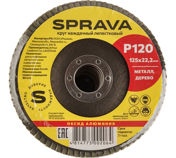 Изображение товара Круг наждачный лепестковый SPRAVA 125мм х 22.2мм Р120 ( 10 штук упаковка ) 4814773002064