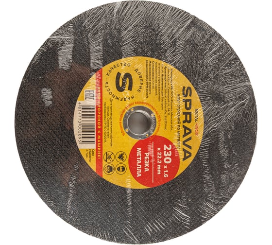 Изображение товара Круг отрезной по металлу SPRAVA 230x1.6x22.2мм ( 25 штук упаковка ) 4814773002095