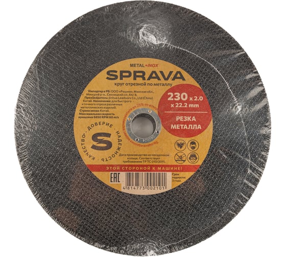 Изображение товара Круг отрезной по металлу SPRAVA 230x2.0x22.2мм ( 25 штук упаковка ) 4814773002101