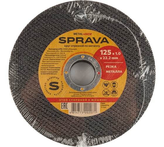 Изображение товара Круг отрезной по металлу SPRAVA 125x1.0x22.2мм ( 50 штук упаковка ) 4814773002071