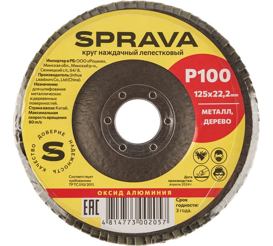 Изображение товара Круг наждачный лепестковый SPRAVA 125мм х 22.2мм Р100 ( 10 штук упаковка ) 4814773002057