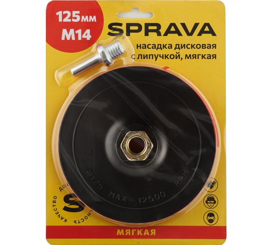 Изображение товара Насадка дисковая с липучкой, мягкая SPRAVA 125мм/М14 ( 5 штук ) 4814773001036