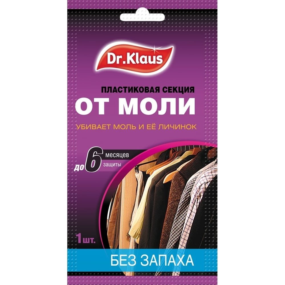 подвесная секция dr klaus для защиты от моли без запаха 1 шт Пластиковая секция от моли Dr.Klaus
