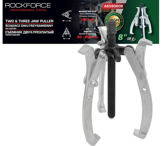 Изображение товара Съемник двух-трехзахватный переставной Rockforce 8 (Ø захвата 30-200мм, глубина захвата 180мм, длина лап 210мм, ширина лап 19мм, лапы S-образные) RF-A6590608(59909)