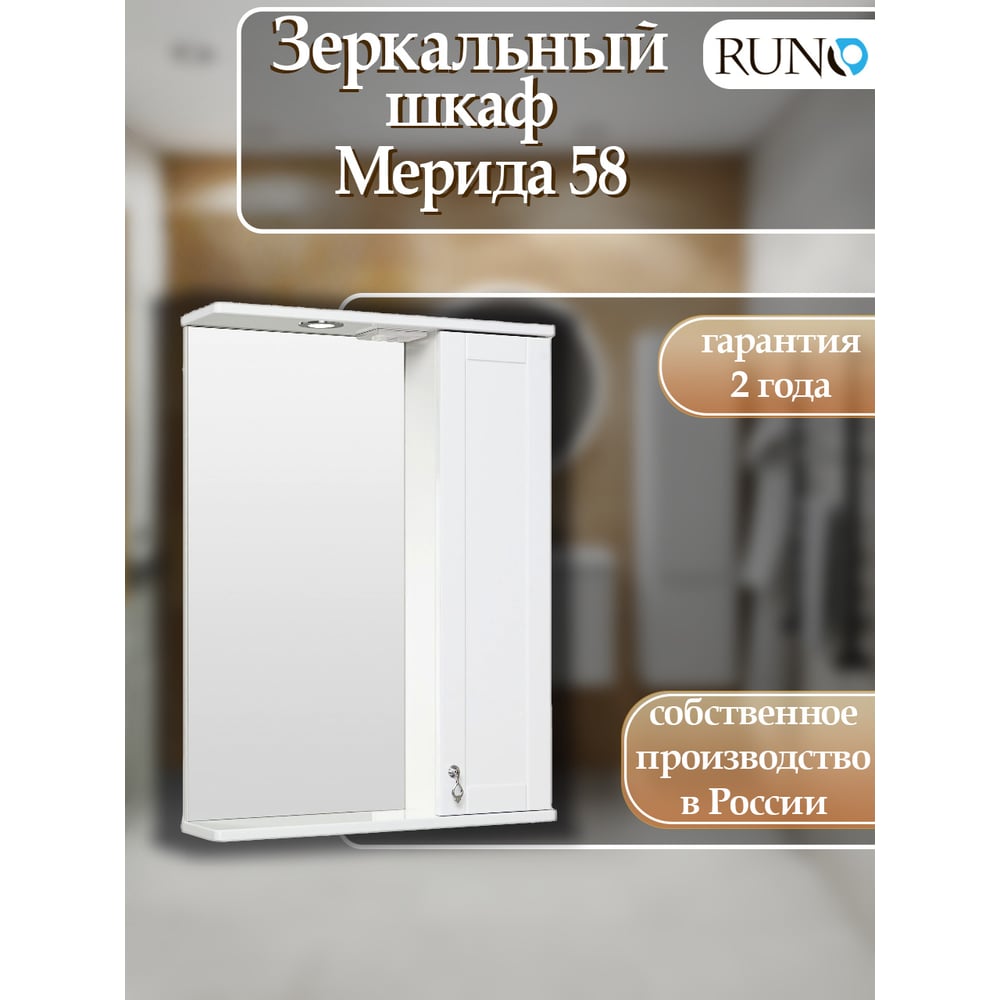 Изображение товара Зеркальный шкаф RUNO Мерида 58 правый 00-00000740