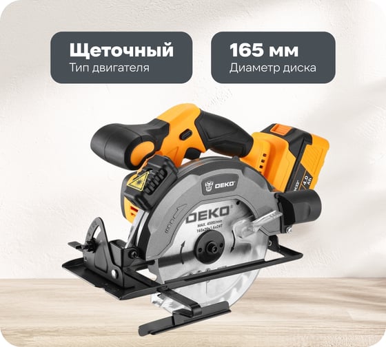 Изображение товара Дисковая (циркулярная) пила аккумуляторная DEKO DKCS20DA, 20В, 165мм, 1x4.0Ач 085-1155