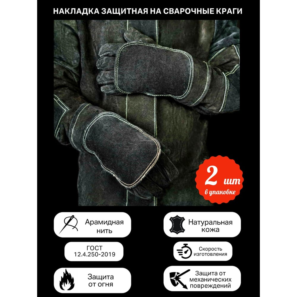 Изображение товара Защитная накладка на обувь для сварщиков КСМ РНЗ-02 2 пары универсальный размер