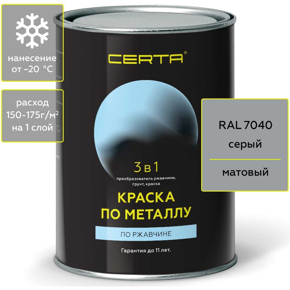 Краска по металлу по ржавчине Certa молотковая краска по ржавчине tikkurila metallista 3 в 1 глянцевая серебристый 0 4л 700011746