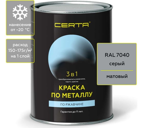 Изображение товара Краска по металлу CERTA 3 в 1 (по ржавчине; матовое покрытие; гладкая; серый; 0.8 кг) KRGL0037