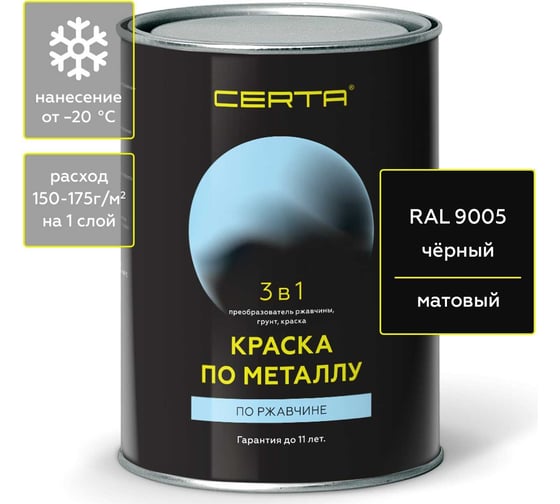 Изображение товара Быстросохнущая краска по металлу CERTA 3 в 1 (по ржавчине; матовое покрытие; гладкая; черный; 0.8 кг) KRGL0039
