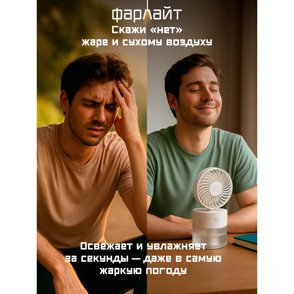 Изображение товара Портативный вентилятор Фарлайт с увлажнителем 8800 об/мин 3 скорости аккумулятор