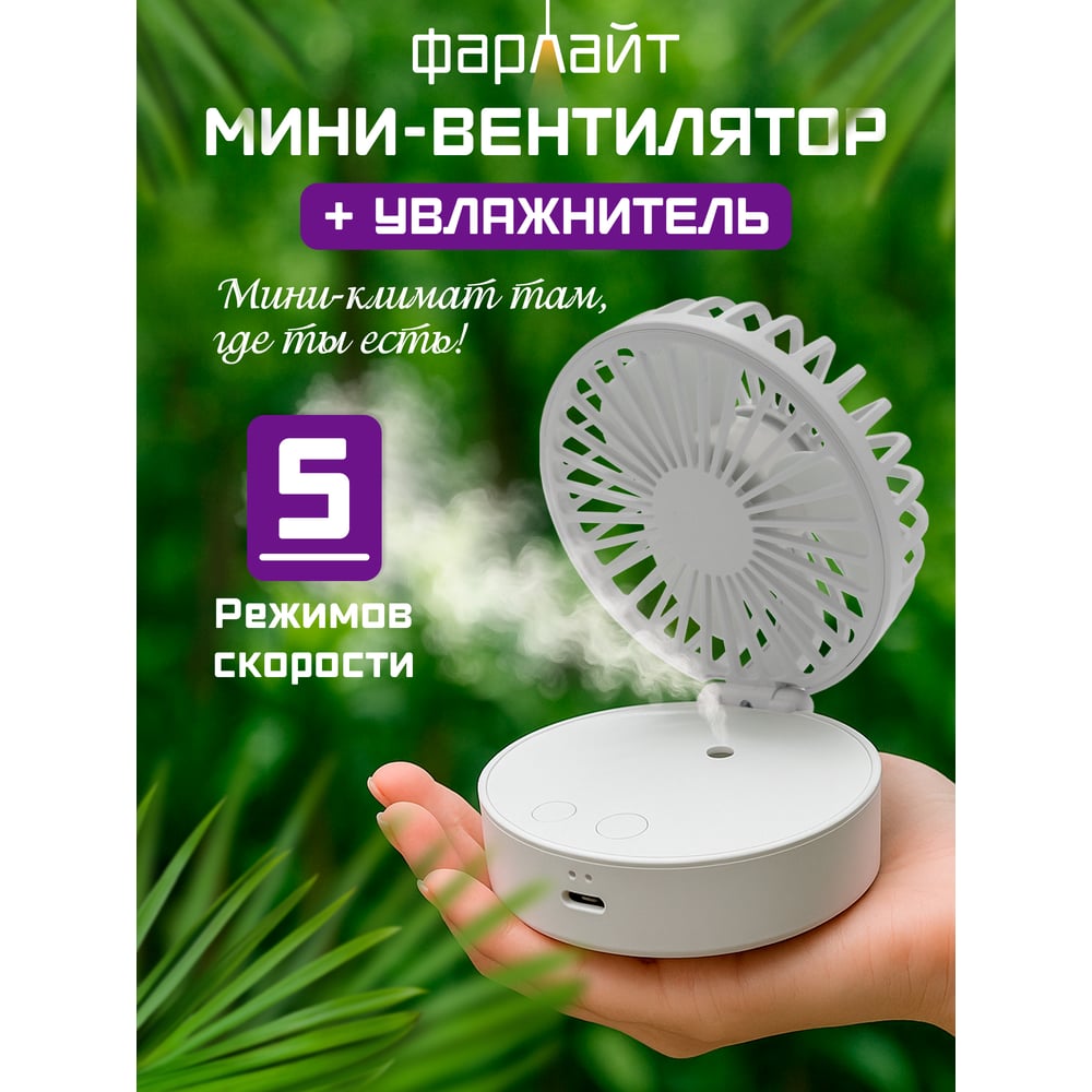 Изображение товара Вентилятор Фарлайт портативный настольный складной макс. 5500 об/мин 5 скоростей с увлажнителем 19 мл FAR000311