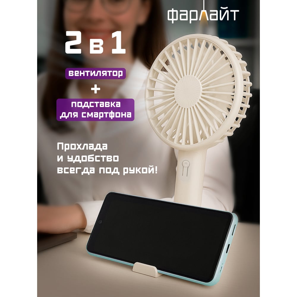 Изображение товара Вентилятор портативный ручной Фарлайт с подставкой для тел макс. 3300 об/мин 3 скорости 700 мАч бежевый FAR000312 Изображение товара Вентилятор портативный ручной Фарлайт с подставкой для тел макс. 3300 об/мин 3 скорости 700 мАч бежевый FAR000312