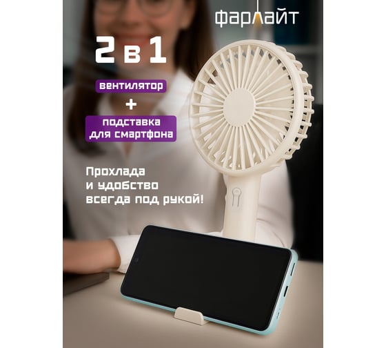 Изображение товара Вентилятор Фарлайт портативный ручной с подставкой для тел макс. 3300 об/мин 3 скорости 700 мА*ч бежевый FAR000312