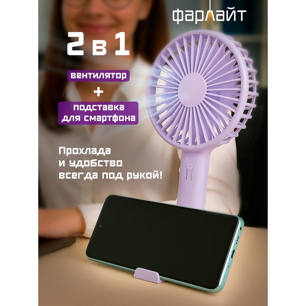 Изображение товара Вентилятор портативный ручной Фарлайт с подставкой для тел макс. 3300 об/мин 3 скорости 700 мАч фиолетовый FAR000322 Изображение товара Вентилятор портативный ручной Фарлайт с подставкой для тел макс. 3300 об/мин 3 скорости 700 мАч фиолетовый FAR000322