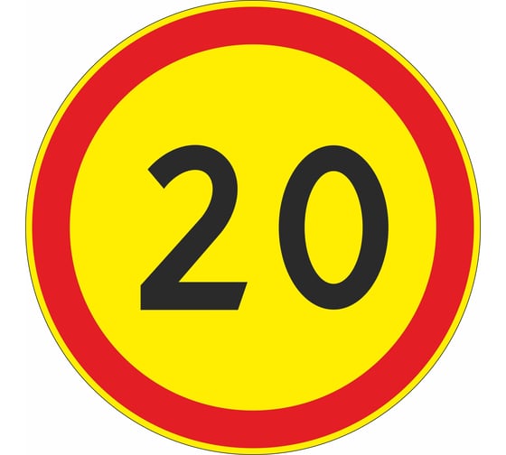 Изображение товара Знак 3.24 ООО ОПТИМА СЕРВИС Ограничение максимальной скорости 20 км/ч ТПР2 Аинж D700 желтый фон УФП ламинация 00-00059911